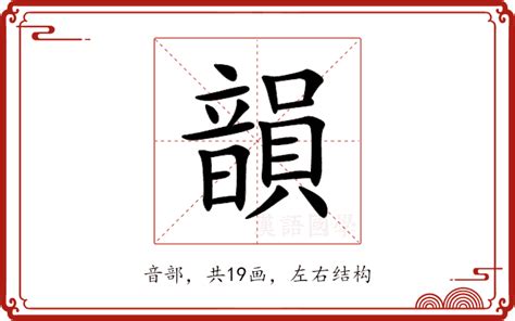 韻名字意思|韻的意思,韻的解释,韻的拼音,韻的部首,韻的笔顺